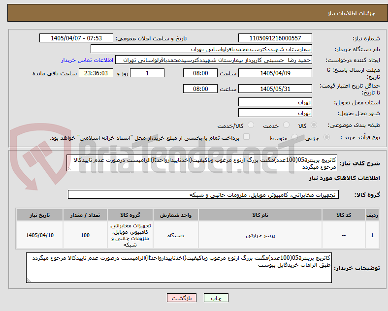تصویر کوچک آگهی کاتریج پرینتر05a(100عدد)مگنت بزرگ ازنوع مرغوب وباکیفیت(اخذتاییدازواحدit)الزامیست درصورت عدم تاییدکالا مرجوع میگردد 