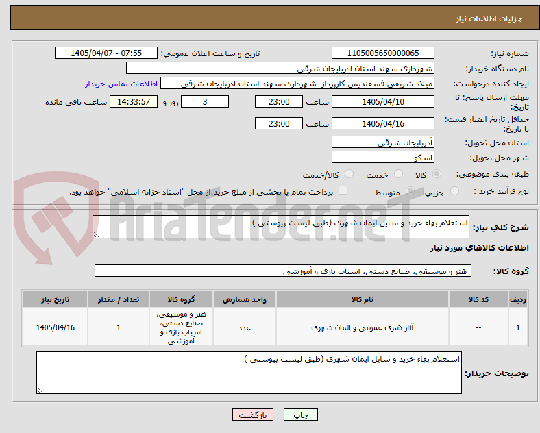 تصویر کوچک آگهی استعلام بهاء خرید و سایل ایمان شهری (طبق لیست پیوستی )