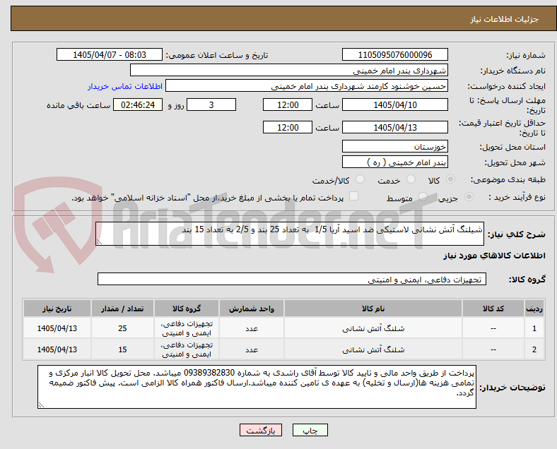 تصویر کوچک آگهی شیلنگ آتش نشانی لاستیکی ضد اسید آریا 1/5 به تعداد 25 بند و 2/5 به تعداد 15 بند