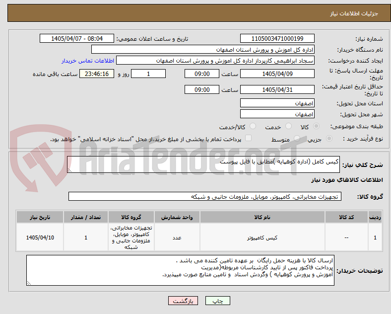 تصویر کوچک آگهی کیس کامل (اداره کوهپایه )مطابق با فایل پیوست 