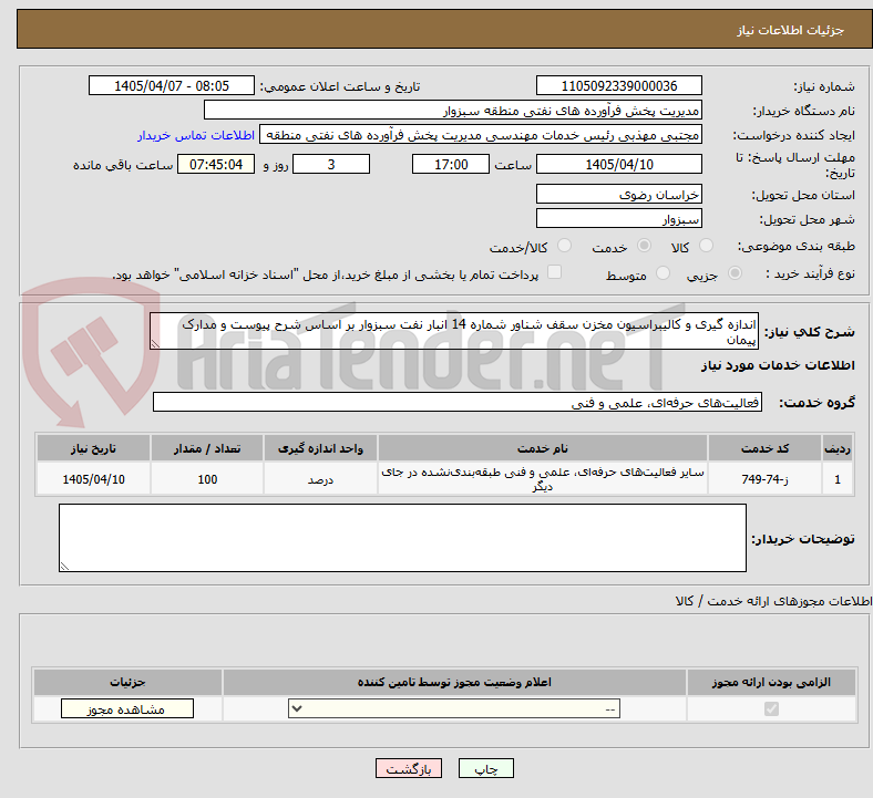 تصویر کوچک آگهی اندازه گیری و کالیبراسیون مخزن سقف شناور شماره 14 انبار نفت سبزوار بر اساس شرح پیوست و مدارک پیمان
