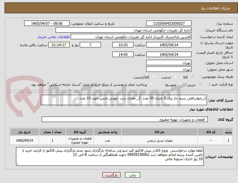 تصویر کوچک آگهی 1_چهارراهی سیم دار برق 5 متری 30 عدد  2_ مغزی درب  چوبی جنس خوب 10 عدد