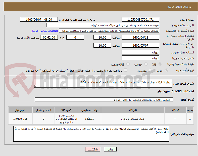 تصویر کوچک آگهی دریل شارژی بوش و ماکیتا طبق مشخصات پیوست از هر کدام یک دستگاه