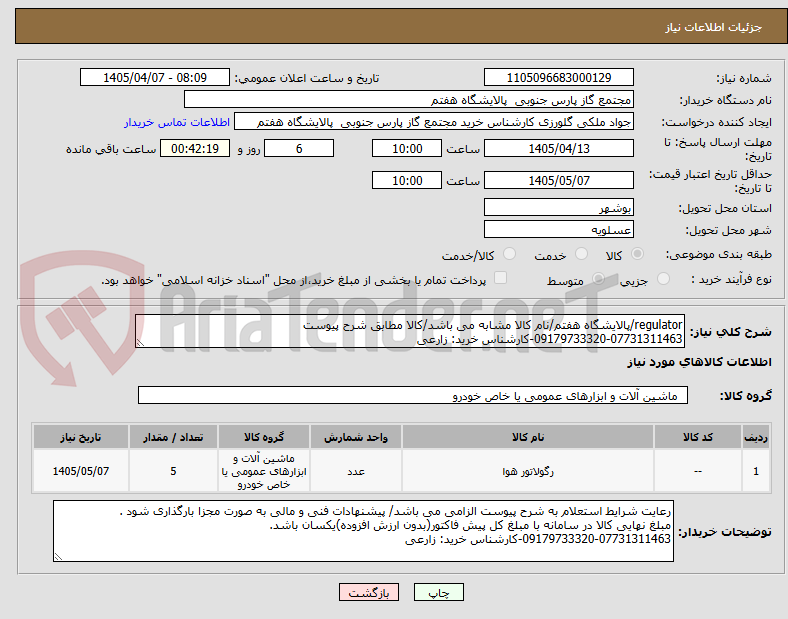 تصویر کوچک آگهی regulator/پالایشگاه هفتم/نام کالا مشابه می باشد/کالا مطابق شرح پیوست
09179733320-07731311463-کارشناس خرید: زارعی