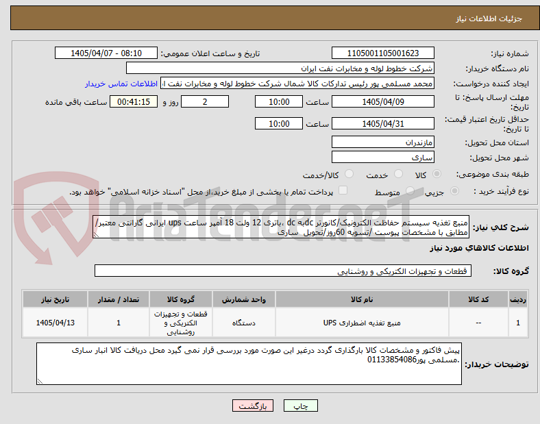 منبع تغذیه سیستم حفاظت الکترونیک/کانورتر dcبه dc ،باتری 12 ولت 18 آمپر ساعت ups ایرانی گارانتی معتبر/مطابق با مشخصات پیوست /تسویه 60روز/تحویل ساری