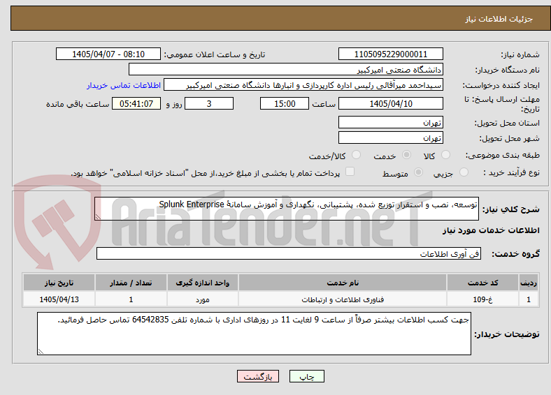 تصویر کوچک آگهی توسعه، نصب و استقرار توزیع‌ شده، پشتیبانی، نگهداری و آموزش سامانۀ Splunk Enterprise