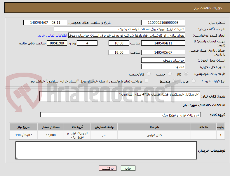 "خریدکابل خودنگهدار فشار ضعیف 16*4 میلی متر مربع"