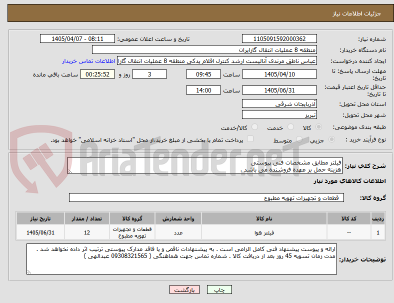 تصویر کوچک آگهی فیلتر مطابق مشخصات فنی پیوستی 
هزینه حمل بر عهده فروشنده می باشد .