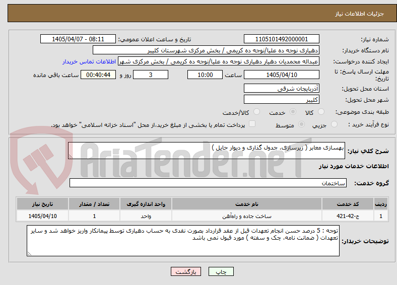 تصویر کوچک آگهی بهسازی معابر ( زیرسازی، جدول گذاری و دیوار حایل )