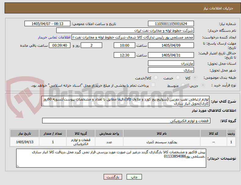 تصویر کوچک آگهی لوازم ارتباطی نصب دوربین (سوئیچ،پچ کورد و ماژول sfp)دقیقا مطابق با تعداد و مشخصات پیوست/تسویه 60روز کاری/تحویل انبار ساری