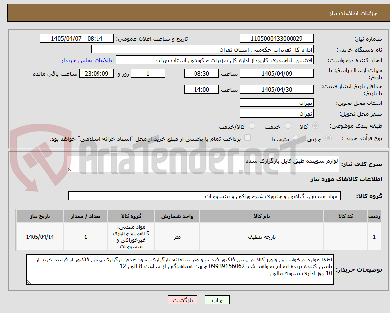 تصویر کوچک آگهی لوازم شوینده طبق فایل بارگزاری شده