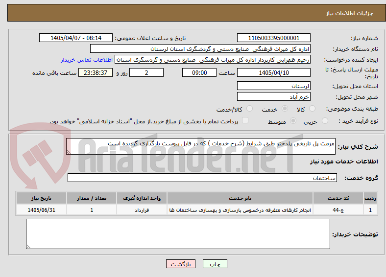 تصویر کوچک آگهی مرمت پل تاریخی پلدختر طبق شرایط (شرح خدمات ) که در فایل پیوست بارگذاری گردیده است