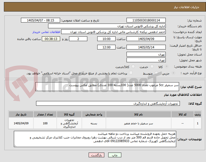 تصویر کوچک آگهی سر سمپلر 5cc مرغوب تعداد 5000 عدد( 100بسته 100 عددی) مطابق عکس پیوست