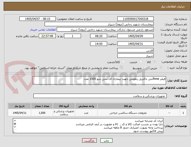 تصویر کوچک آگهی فیلتر hmeآنتی باکتریل رطوبتی جهت بیماران آی سی سو 1500 عدد 