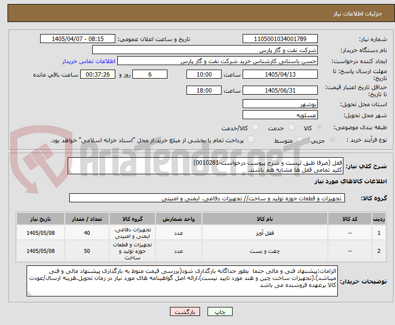 تصویر کوچک آگهی قفل (صرفا طبق لیست و شرح پیوست درخواست-0010281)
کلید تمامی قفل ها مشابه هم باشند.