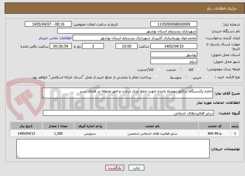 تصویر کوچک آگهی اجاره یکدستگاه تراکتور بهمراه راننده جهت جمع آوری درخت و امور محوله در فضای سبز