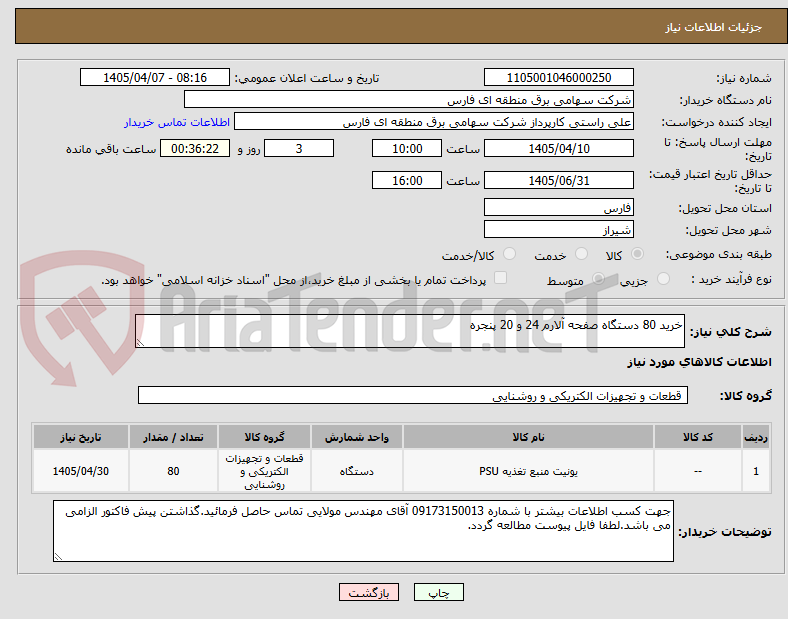 تصویر کوچک آگهی خرید 80 دستگاه صفحه آلارم 24 و 20 پنجره