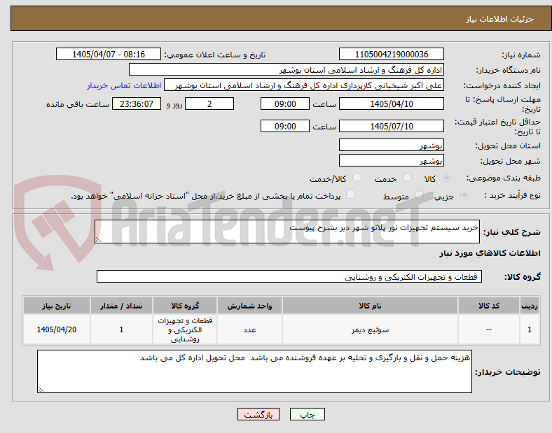 خرید سیستم تجهیزات نور پلاتو شهر دیر بشرح پیوست