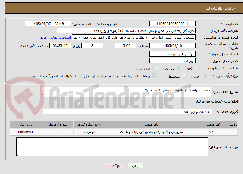 تصویر کوچک آگهی حفظ و حراست از تابلوهای پیام متغییر خبری