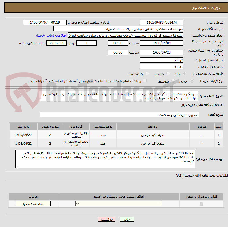 تصویر کوچک آگهی سوزنگیر با فک  راست گرد دبل اکشن سایز 5 میل و طول 33 سوزنگیر با فک چپ گرد دبل اکشن سایز5 میل و طول 33 سوزنگیر اخذ دمو قبل از خرید