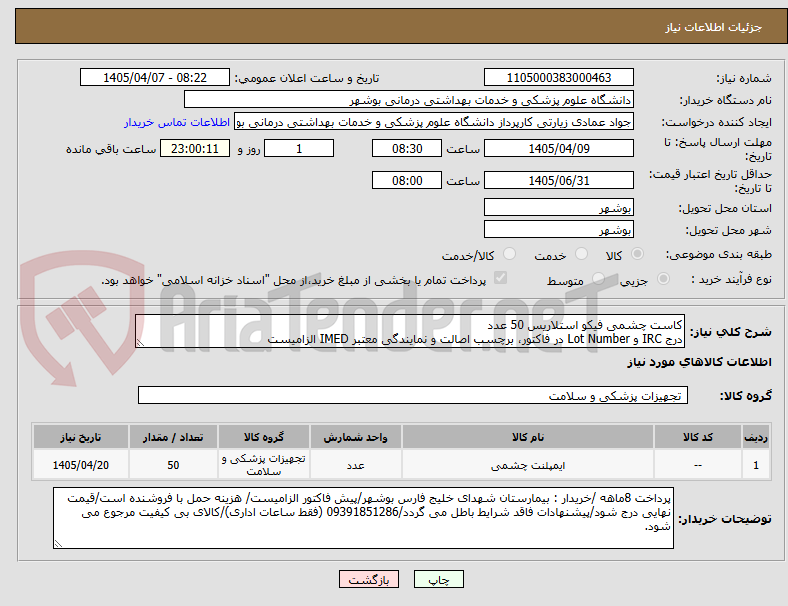 تصویر کوچک آگهی کاست چشمی فیکو استلاریس 50 عدد
درج IRC و Lot Number در فاکتور، برچسب اصالت و نمایندگی معتبر IMED الزامیست