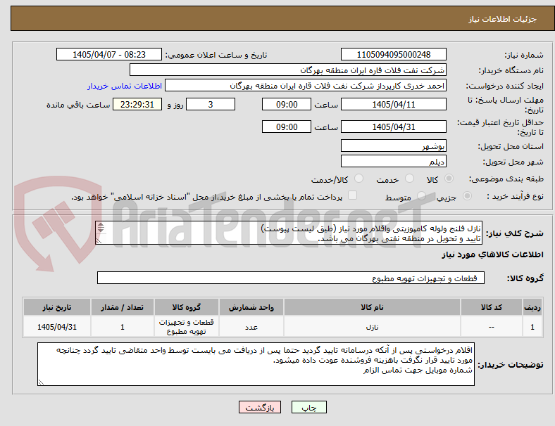 تصویر کوچک آگهی نازل فلنج ولوله کامپوزیتی واقلام مورد نیاز (طبق لیست پیوست)
تایید و تحویل در منطقه نفتی بهرگان می باشد.
مشخصات فنی و پیش فاکتور ضمیمه گردد.