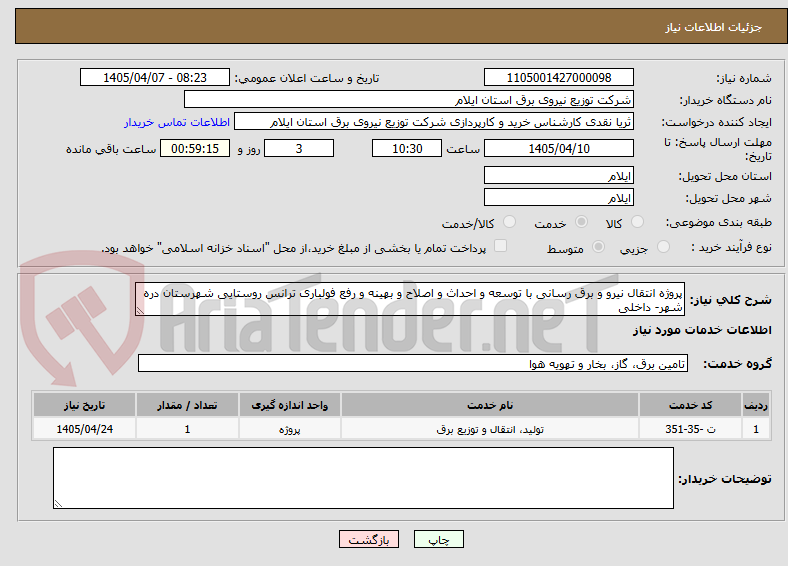 تصویر کوچک آگهی پروژه انتقال نیرو و برق رسانی با توسعه و احداث و اصلاح و بهینه و رفع فولباری ترانس روستایی شهرستان دره شهر- داخلی