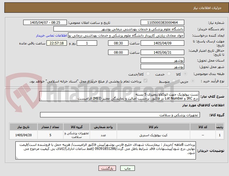 تصویر کوچک آگهی تست بیولوژیک جهت اتوکلاو رومیزی 5 بسته
درج IRC و Lot Number در فاکتور، برچسب اصالت و نمایندگی معتبر IMED الزامیست