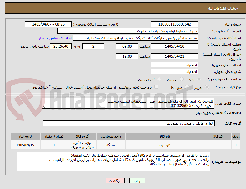 تصویر کوچک آگهی تلوزیون 75 اینچ  ال ای دی هوشمند   طبق مشخصات لیست پیوست
-خرید اکبری 03133960057