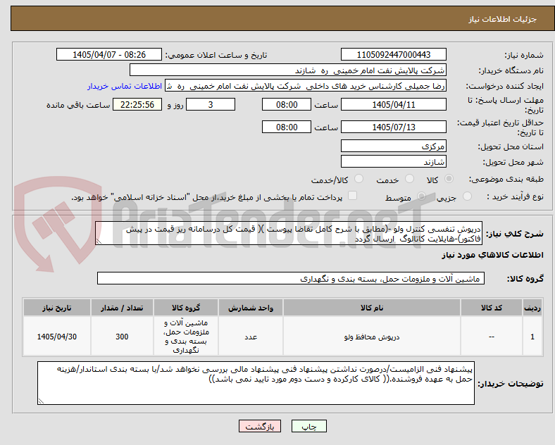 تصویر کوچک آگهی درپوش تنفسی کنترل ولو -(مطابق با شرح کامل تقاضا پیوست )( قیمت کل درسامانه ریز قیمت در پیش فاکتور)-هایلایت کاتالوگ  ارسال گردد