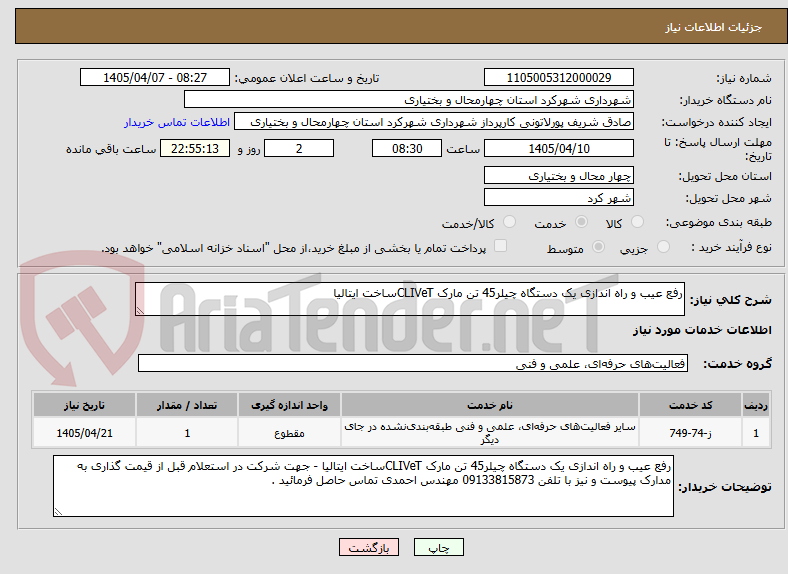 تصویر کوچک آگهی رفع عیب و راه اندازی یک دستگاه چیلر45 تن مارک CLIVeTساخت ایتالیا