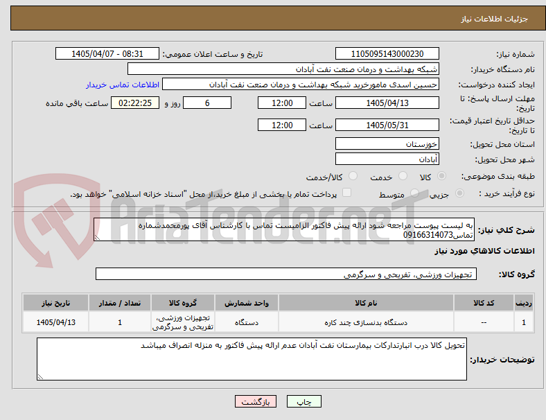 تصویر کوچک آگهی به لیست پیوست مراجعه شود ارائه پیش فاکتور الزامیست تماس با کارشناس آقای پورمحمدشماره تماس09166314073