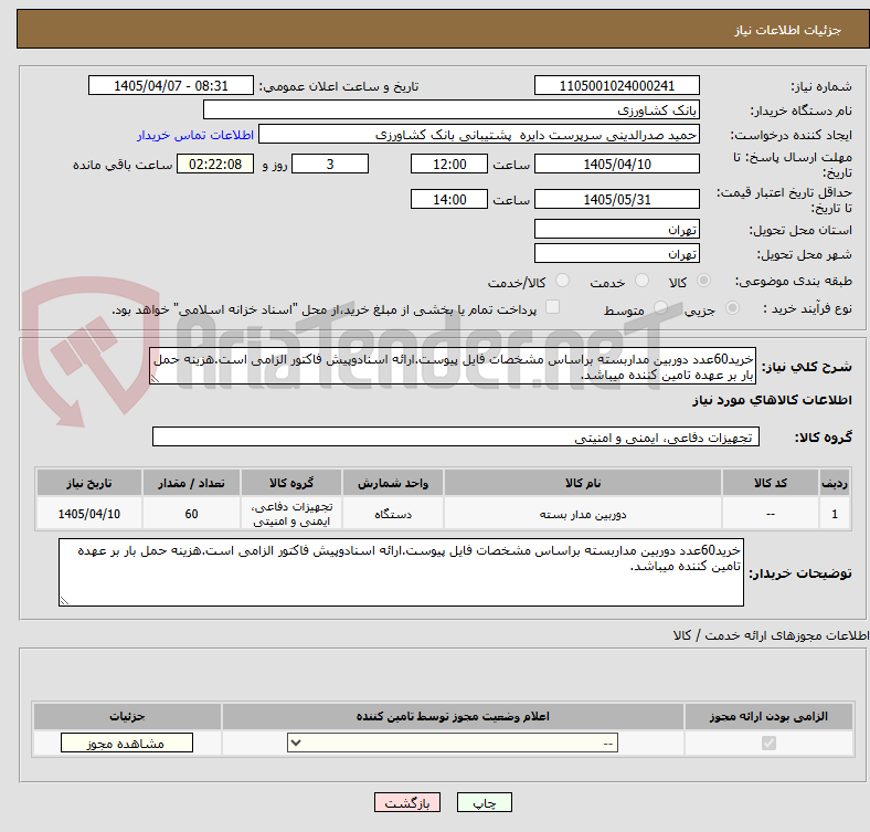 تصویر کوچک آگهی خرید60عدد دوربین مداربسته براساس مشخصات فایل پیوست.ارائه اسنادوپیش فاکتور الزامی است.هزینه حمل بار بر عهده تامین کننده میباشد.