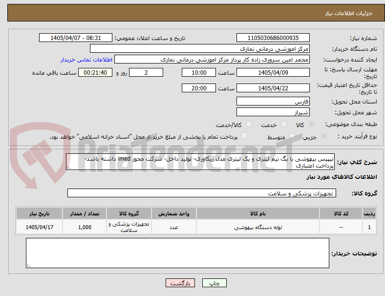 تصویر کوچک آگهی تیپیس بیهوشی با بگ نیم لیتری و یک لیتری مدل ریکاوری- تولید داخل- شرکت مجوز imed داشته باشد- پرداخت اعتباری