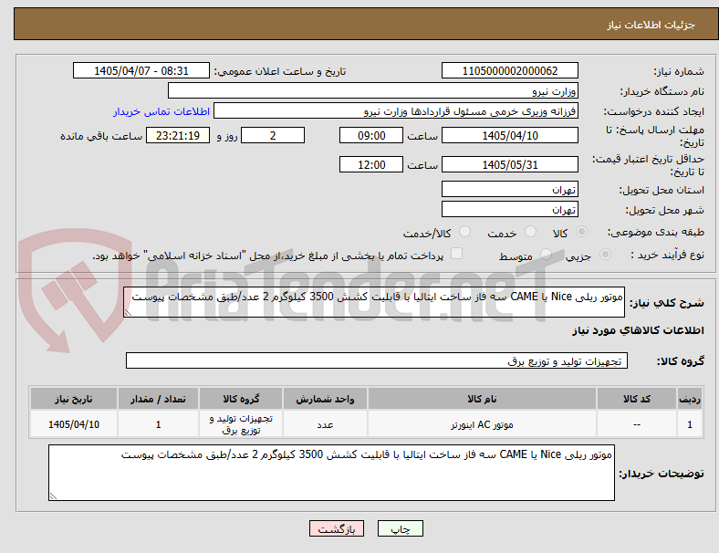 تصویر کوچک آگهی موتور ریلی Nice یا CAME سه فاز ساخت ایتالیا با قابلیت کشش 3500 کیلوگرم 2 عدد/طبق مشخصات پیوست