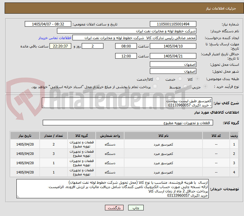 تصویر کوچک آگهی کمپرسور طبق لیست پیوست 
- خرید اکبری 03133960057