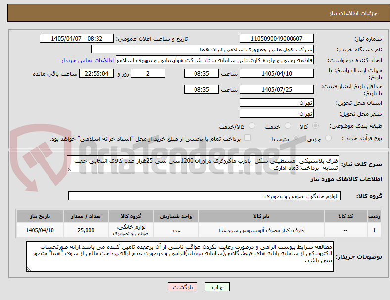 تصویر کوچک آگهی ظرف پلاستیکی مستطیلی شکل بادرب ماکروفری دراوزان 1200سی سی-25هزار عدد-کالای انتخابی جهت تشابه- پرداخت:3ماه اداری