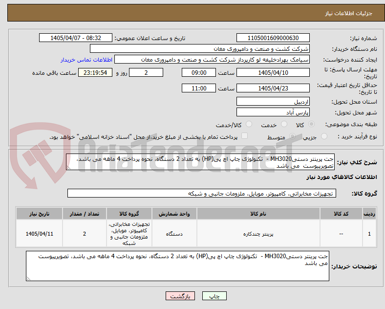 تصویر کوچک آگهی جت پرینتر دستیMH3020 -  تکنولوژی چاپ اچ پی(HP) به تعداد 2 دستگاه، نحوه پرداخت 4 ماهه می باشد، تصویرپیوست  می باشد