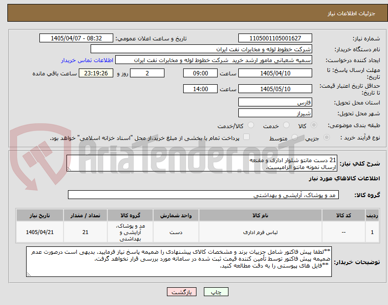 تصویر کوچک آگهی 21 دست مانتو شلوار اداری و مقنعه
ارسال نمونه مانتو الزامیست.