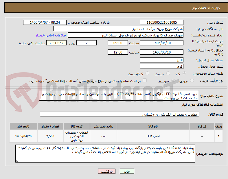 تصویر کوچک آگهی خرید لامپ 18 وات LED جایگزین (لامپ های 55واتFPL ) مطابق با جدول نوع و تعداد و الزامات خرید تجهیزات و مشخصات فنی پیوست 