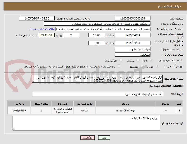 لوازم لوله کشی مورد نیاز طبق لیست پیوست -در صورت داشتن ارزش افزوده در فاکتور قید گردد -تحویل درب انیار - تسویه حساب یک ماهه - اقای نوبهار 09397534302