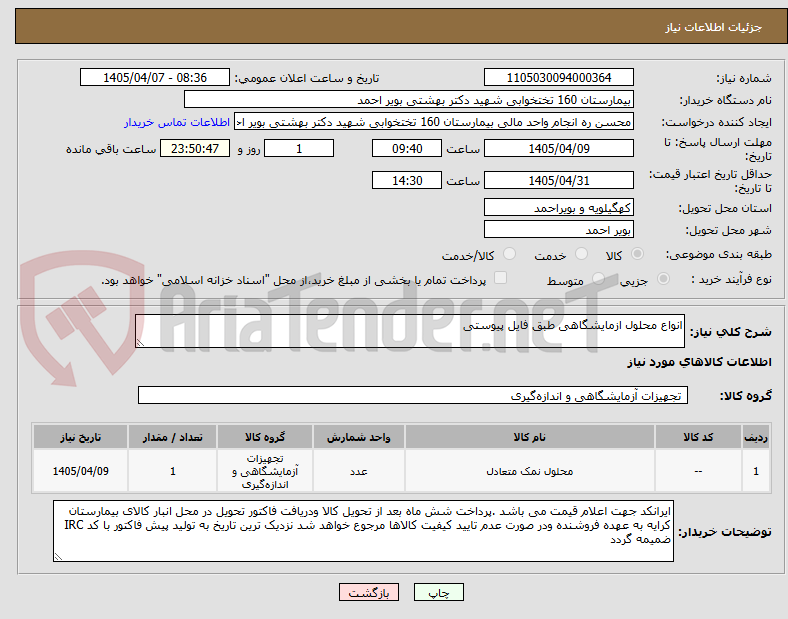 تصویر کوچک آگهی انواع محلول ازمایشگاهی طبق فایل پیوستی 