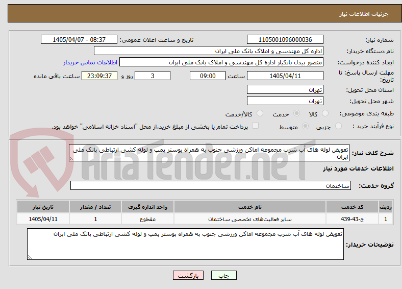 تصویر کوچک آگهی تعویض لوله های آب شرب مجموعه اماکن ورزشی جنوب به همراه بوستر پمپ و لوله کشی ارتباطی بانک ملی ایران