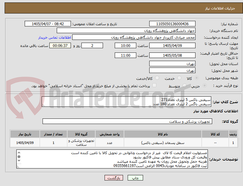 تصویر کوچک آگهی سیفتی باکس 5 لیتری تعداد271
سیفتی باگس 2 لیتری تعداد 180 عدد 