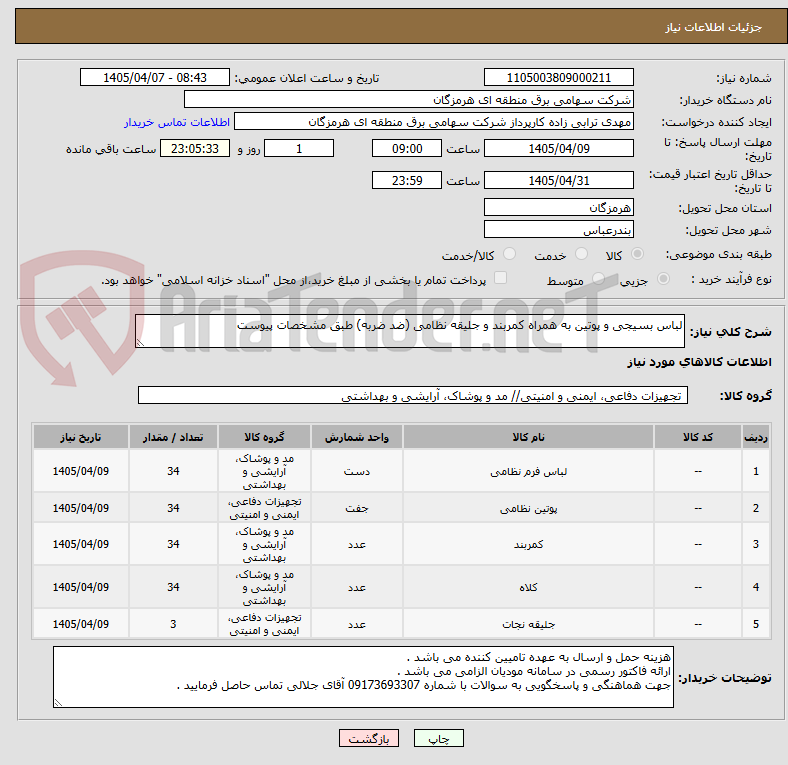 تصویر کوچک آگهی لباس بسیجی و پوتین به همراه کمربند و جلیقه نظامی (ضد ضربه) طبق مشخصات پیوست