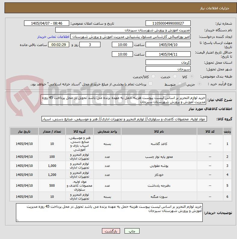 تصویر کوچک آگهی خرید لوازم التحریر بر اساس لیست پیوست هزینه حمل به عهده برنده می باشد تحویل در محل پرداخت 45 روزه مدیریت آموزش و پرورش شهرستان سیرجان