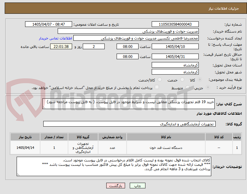 خرید 19 قلم تجهیزات پزشکی مطابق لیست و شرایط موجود در فایل پیوست. ( به فایل پیوست مراجعه شود)
