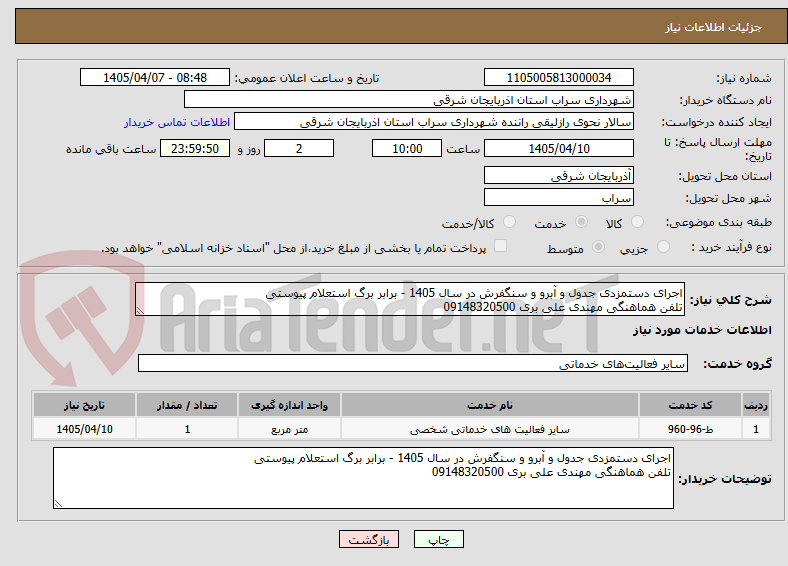 تصویر کوچک آگهی اجرای دستمزدی جدول و آبرو و سنگفرش در سال 1405 - برابر برگ استعلام پیوستی
تلفن هماهنگی مهندی علی بری 09148320500