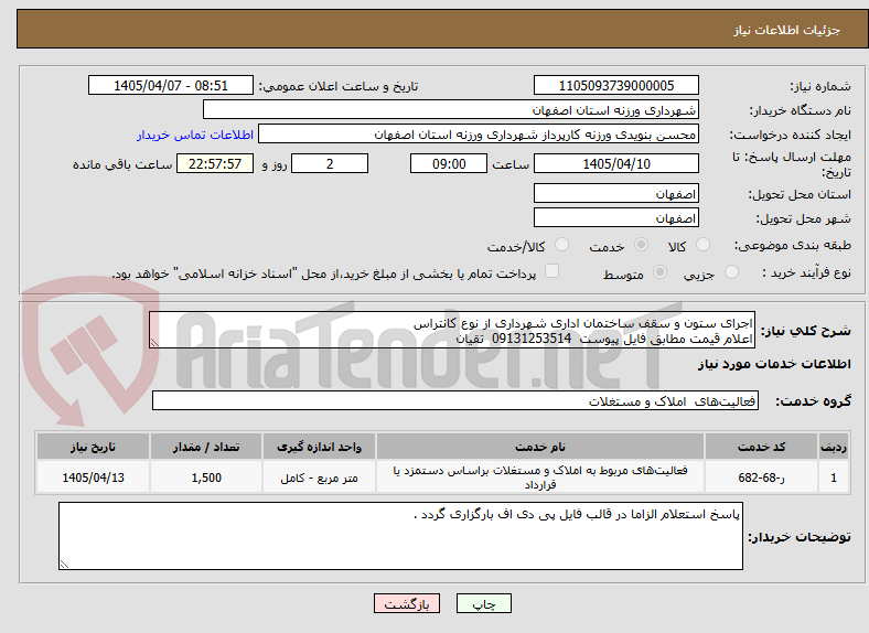 تصویر کوچک آگهی اجرای ستون و سقف ساختمان اداری شهرداری از نوع کانتراس
اعلام قیمت مطابق فایل پیوست  09131253514  تقیان