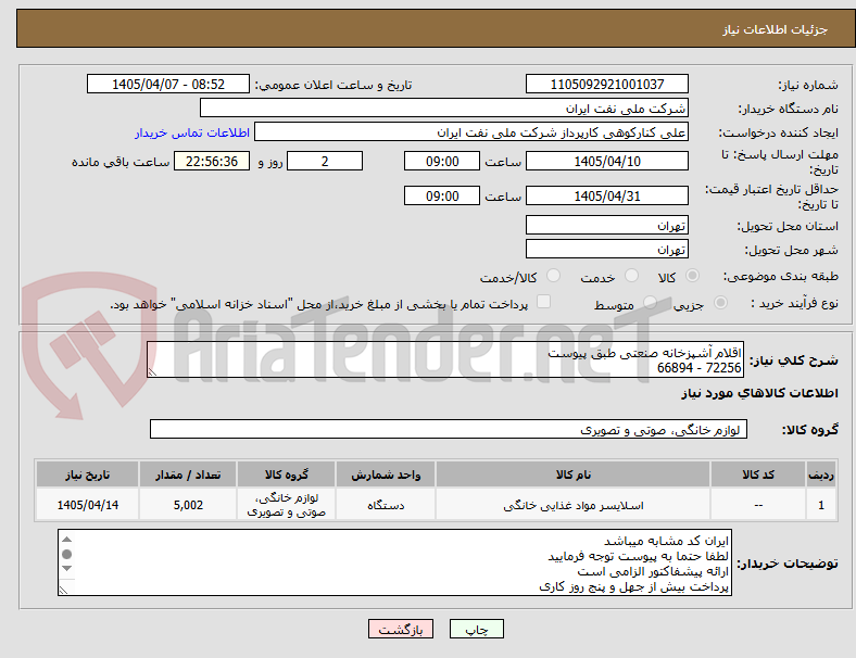 تصویر کوچک آگهی اقلام آشپزخانه صنعتی طبق پیوست
72256 - 66894